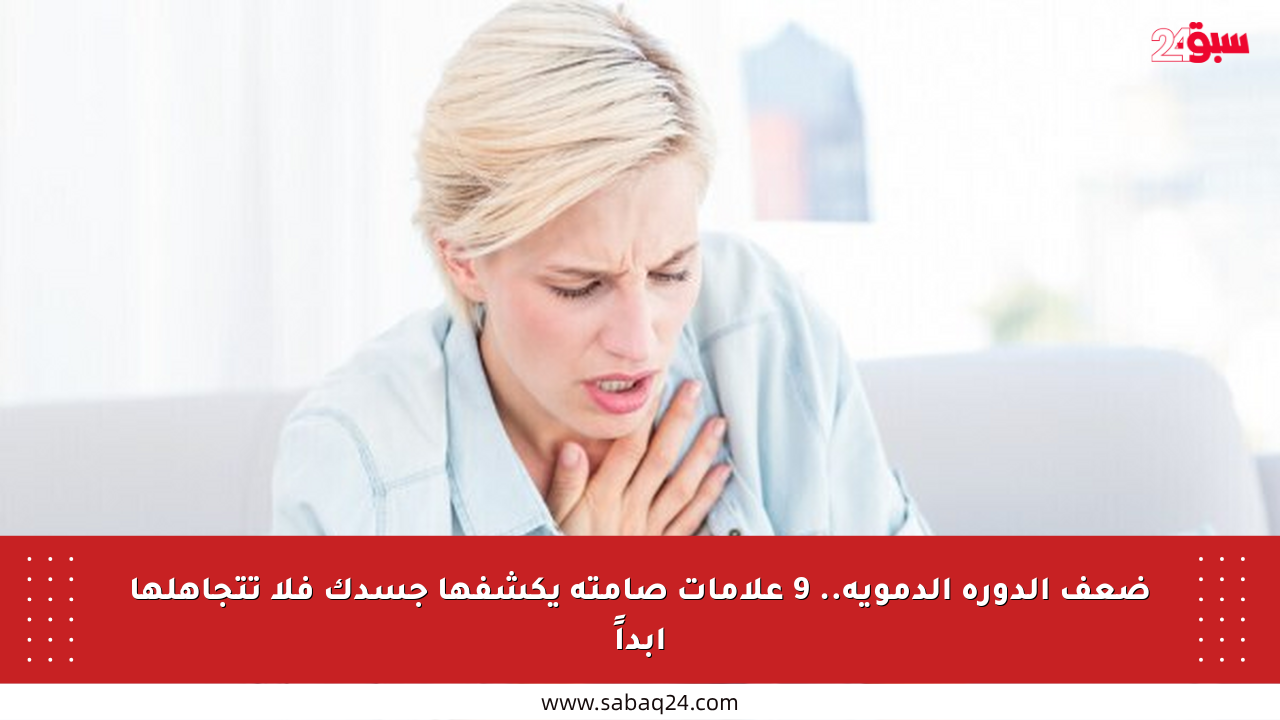 ضعف الدورة الدموية.. 9 علامات صامتة يكشفها جسدك فلا تتجاهلها أبداً